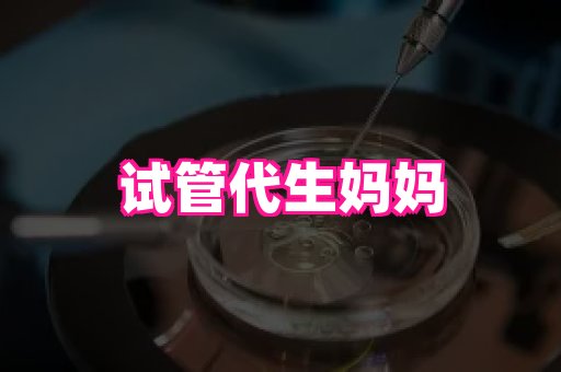 东莞助孕网站 3